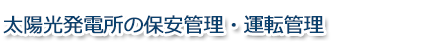 自家用電気工作物の保安管理・技術支援