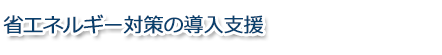 自家用電気工作物の保安管理・技術支援