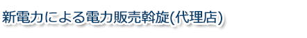 自家用電気工作物の保安管理・技術支援